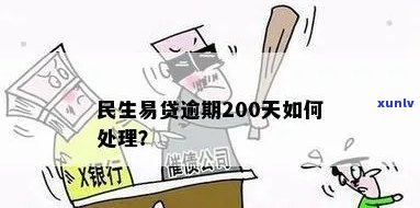 民生民易贷逾期两个月：用户常见问题解答及解决策略