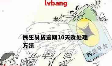 民生民易贷逾期两个月：用户常见问题解答及解决策略