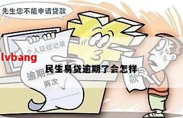 关于民生易贷逾期是否影响的探讨