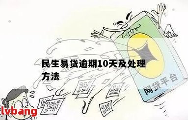 民生的民易贷逾期