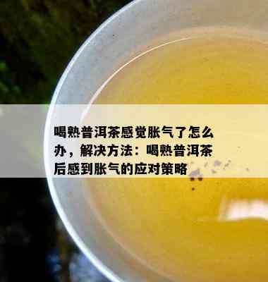 普洱茶喝了会胃胀怎么回事？