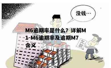 逾期m0-m6是什么意思：探讨逾期时间区间的不同含义