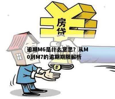 逾期m0-m6是什么意思：探讨逾期时间区间的不同含义