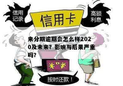 逾期32天还款后果严重：理解你的信用分数和未来贷款机会的影响