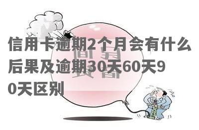 逾期30天是1还是2?理解逾期30天的影响和区别