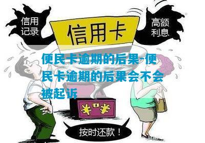 便民卡还不起的后果及解决办法