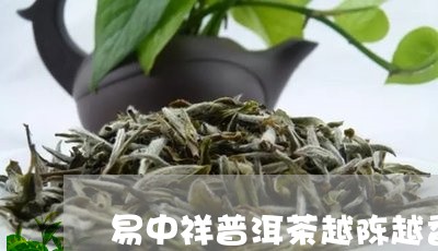 易中祥普洱茶越陈越香好吗