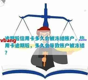 诚信赊逾期冻结后是否可继续使用：安全性及其它问题解答