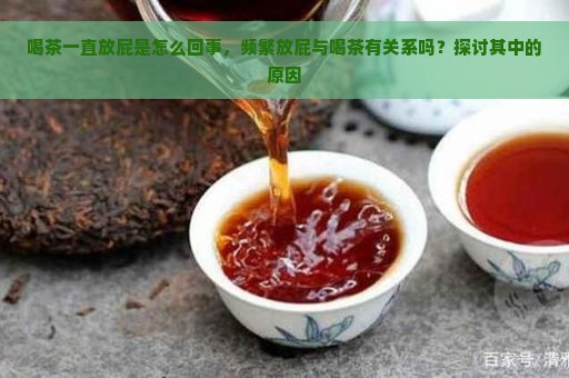 普洱茶的气足和持续放屁现象：女性饮用是否适宜？探究原因及解决方法