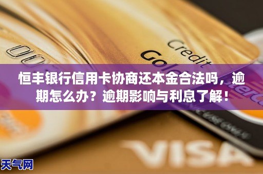 为什么信用卡逾期利息合法吗-信用卡逾期利息合法吗?