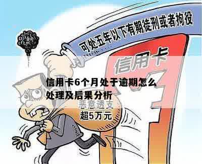 信用卡六个月处于逾期会怎么样？处理方法有哪些？