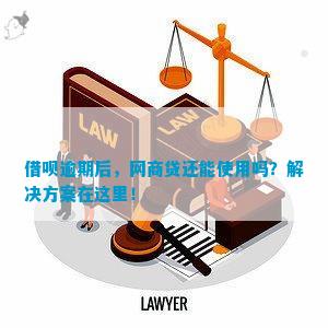 网商贷逾期，借呗是否可用？如何处理？