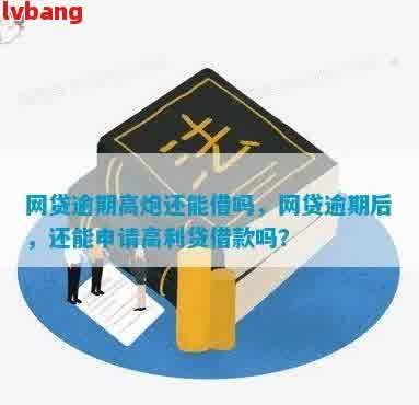 高炮不还，信用记录受损，还能顺利借款吗？