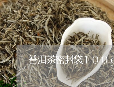 普洱茶10克自封袋多少钱一包-普洱茶10克自封袋多少钱一包啊