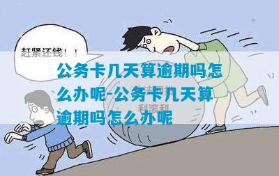 邮政公务卡超过多少天券逾期