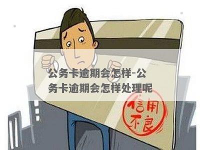 邮政公务卡超过多少天券逾期