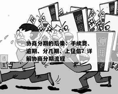 协商分期的后果：手续费、逾期、期数与影响全解析