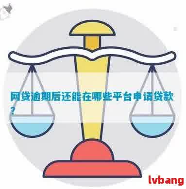 有过逾期现在什么网贷好申请：逾期后可申请的网贷平台推荐