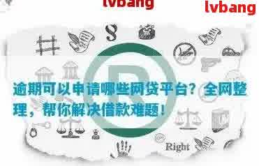 逾期网贷后如何解决信用问题并成功下款，10个实用技巧助您顺利贷款！