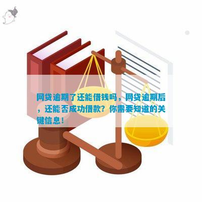 逾期网贷后如何解决信用问题并成功下款，10个实用技巧助您顺利贷款！