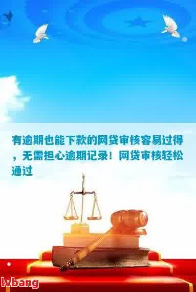 逾期网贷后如何解决信用问题并成功下款，10个实用技巧助您顺利贷款！