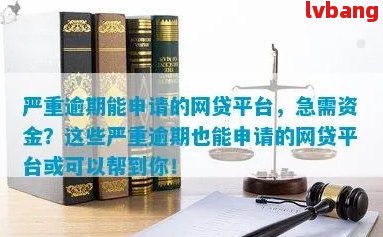 有过逾期还能申请的网贷平台推荐：及时还款后可再次贷款