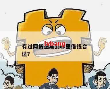 有过逾期还能申请的网贷平台推荐：及时还款后可再次贷款