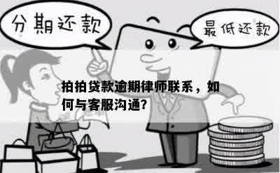 逾期处理不了怎么和客服平台沟通期？