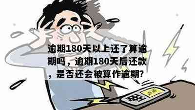 已还清逾期超过180天的贷款，接下来应该怎么办？