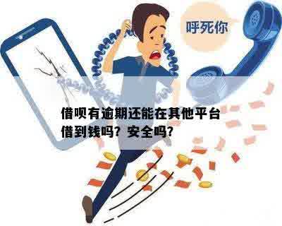 借呗里欠钱，可以办贷款吗？是否安全？