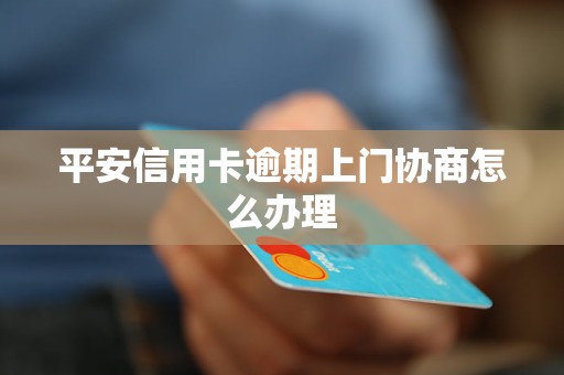 信用卡逾期上门后一般会怎样呢？欠信用卡上门来的会怎样处理？