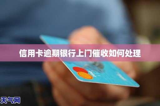 信用卡逾期上门后一般会怎样呢？欠信用卡上门来的会怎样处理？