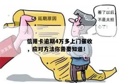 信用卡逾期：上门还款攻略与注意事项