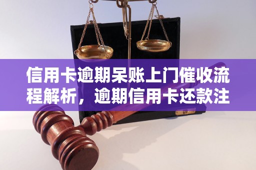 信用卡逾期：上门还款攻略与注意事项