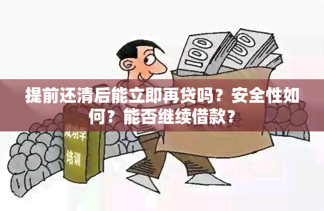 极融提前还款后是否可再次借款？提前还款安全性如何？