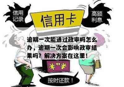 借呗逾期是否会影响辅警政审？如何解决逾期问题并避免影响政审？