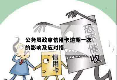 借呗逾期影响公务员政审：怎么办？