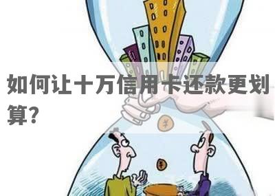 如何才能还清10万信用卡的钱？