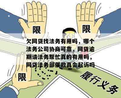 '网贷逾期找法务协商：真的需要提供资料吗？'