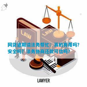 网贷逾期后法务协商还款的可行性与可信度