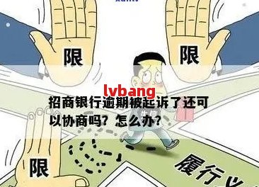 招商银行协商后二次逾期解决方案及应对策略详解