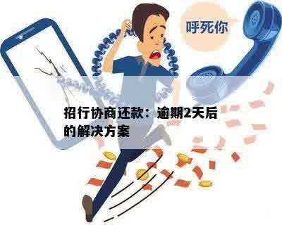 招商银行协商后二次逾期解决方案及应对策略详解