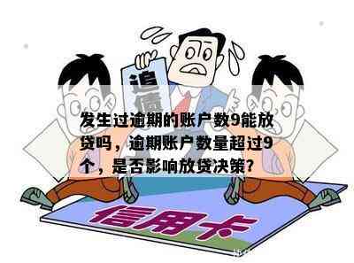 发生过逾期的账户数7:影响贷款买房吗？