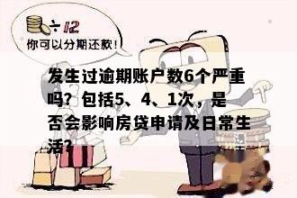 发生过逾期的账户数7:影响贷款买房吗？