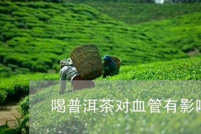 肝血管瘤与喝普洱茶有关吗