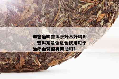 肝血管瘤与喝普洱茶有关吗