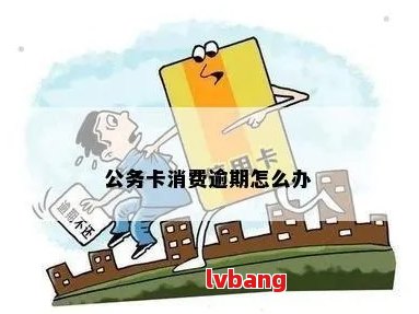 公务卡超期还款处理：如何避免逾期与转移余款？