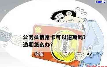 公务卡超期还款处理：如何避免逾期与转移余款？