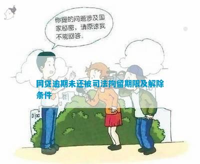 被拘留网贷逾期怎么办：如何处理逾期贷款并解除拘留？