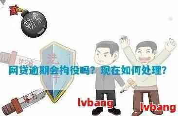 新 被拘留期间的网贷逾期是否会计入信用记录？